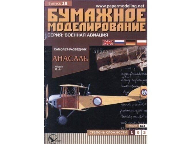 Bumaznoje Modelirovanije - Anasal, 1/33, 018 Bumaznoje Modelirovanije - Anasal, 1/33, 018