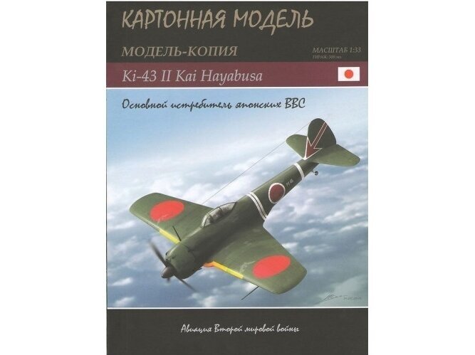 Kartonnaja Model - Nakajima Ki-43 -II Kai HAYABUSA, 1/33, KM14-01